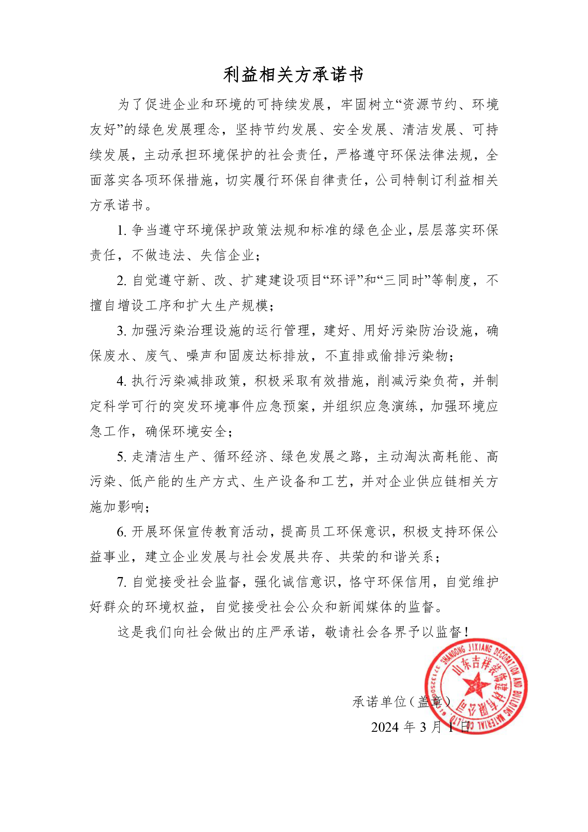 利益相關方承諾書
