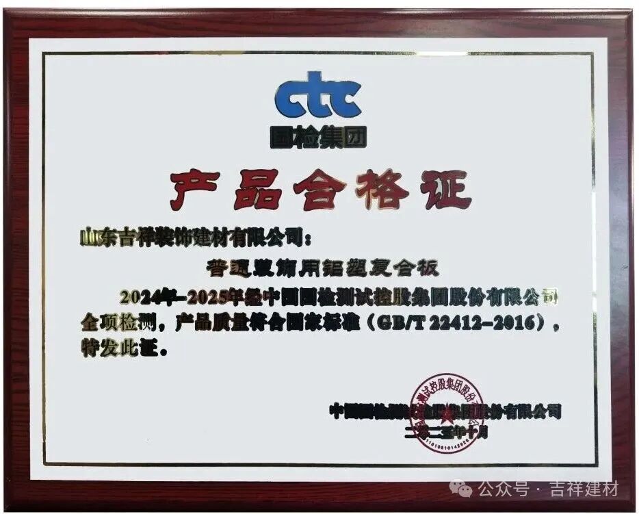 山東吉祥鋁塑板、鋁單板雙雙被評為“質量合格產品”！